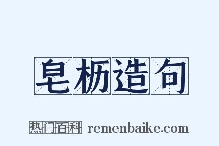 皂枥造句是什么意思的图片